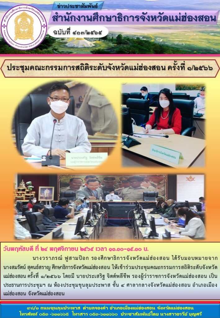 ประชุมคณะกรรมการสถิติระดับจังหวัดแม่ฮ่องสอน ครั้งที่ ๑/๒๕๖๖