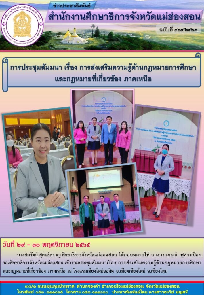 <strong>การประชุมสัมมนา เรื่อง การส่งเสริมความรู้ด้านกฎหมายการศึกษา   และกฎหมายที่เกี่ยวข้อง ภาคเหนือ</strong>“/></a></div><div class=