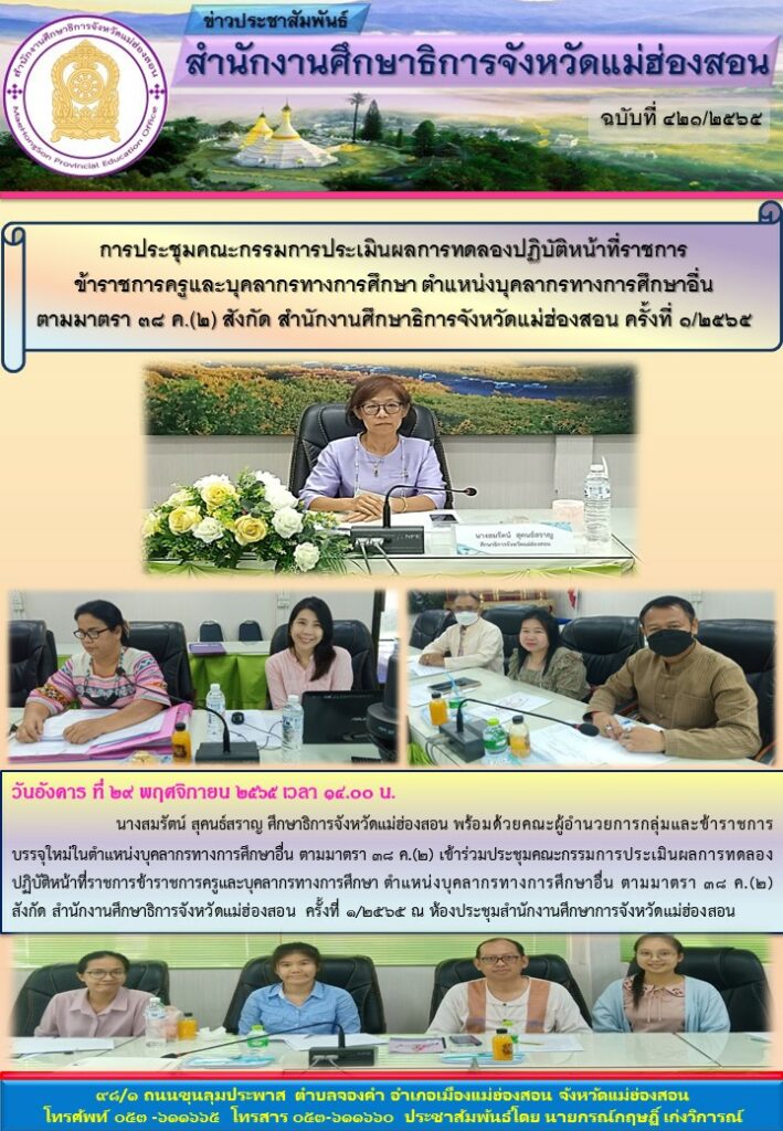 การประชุมคณะกรรมการประเมินผลการทดลองปฏิบัติหน้าที่ราชการ ข้าราชการครูและบุคลากรทางการศึกษา ตำแหน่งบุคลากรทางการศึกษาอื่น <strong>ตามมาตรา ๓๘ ค.(๒) สังกัด สำนักงานศึกษาธิการจังหวัดแม่ฮ่องสอน ครั้งที่ ๑/๒๕๖๕</strong>“/></a></div><div class=