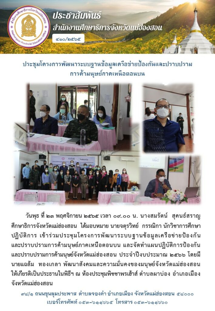 ประชุมโครงการพัฒนาระบบฐานข้อมูลเครือข่ายป้องกันและปราบปรามการค้ามนุษย์ภาคเหนือตอนบน และจัดทำแผนปฏิบัติการป้องกันและปราบปรามการค้ามนุษย์จังหวัดแม่ฮ่องสอน ประจำปีงบประมาณ ๒๕๖๖