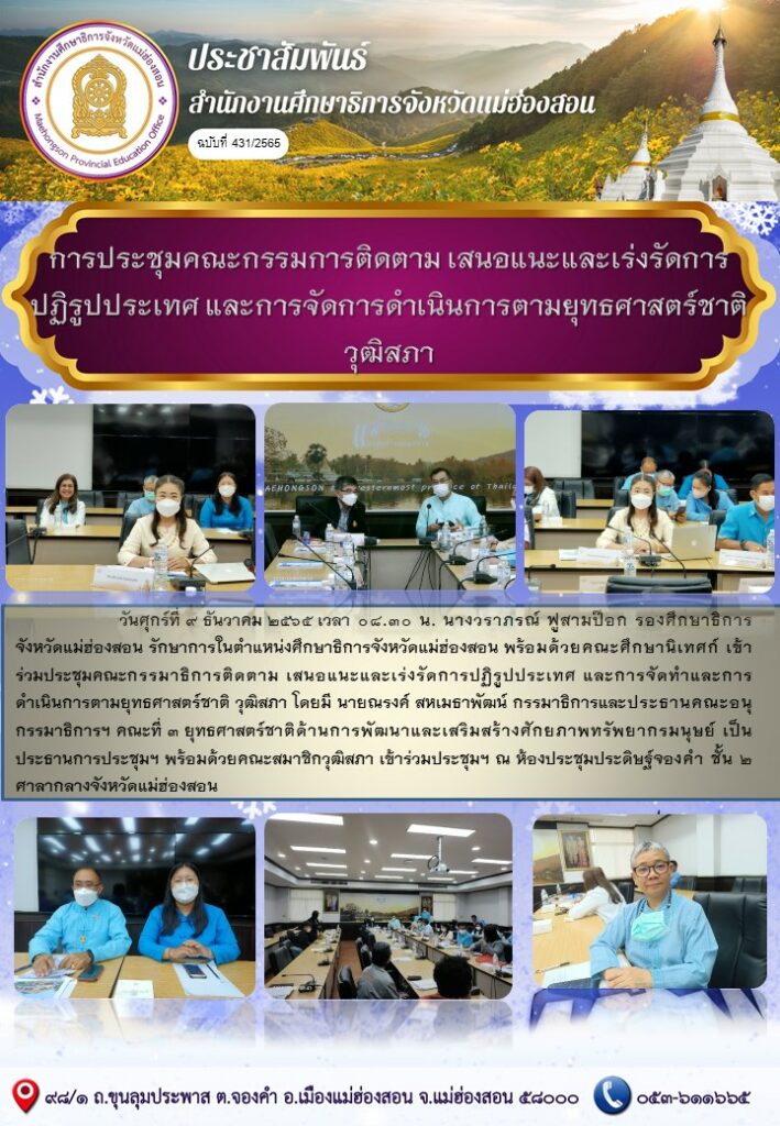 เข้าร่วมการประชุมคณะกรรมการติดตาม เสนอแนะและเร่งรัดการปฏิรูปประเทศ และการจัดการดำเนินการตามยุทธศาสตร์ชาติวุฒิสภา