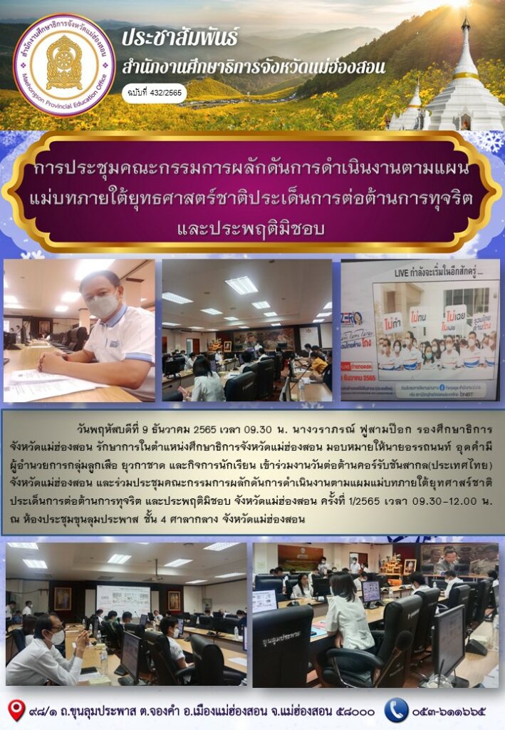 เข้าร่วมการประชุมคณะกรรมการผลักดันการดำเนินงานตามแผนแม่บทภายใต้ยุทธศาสตร์ชาติประเด็นการต่อต้านการทุจริตและประพฤติมิชอบ