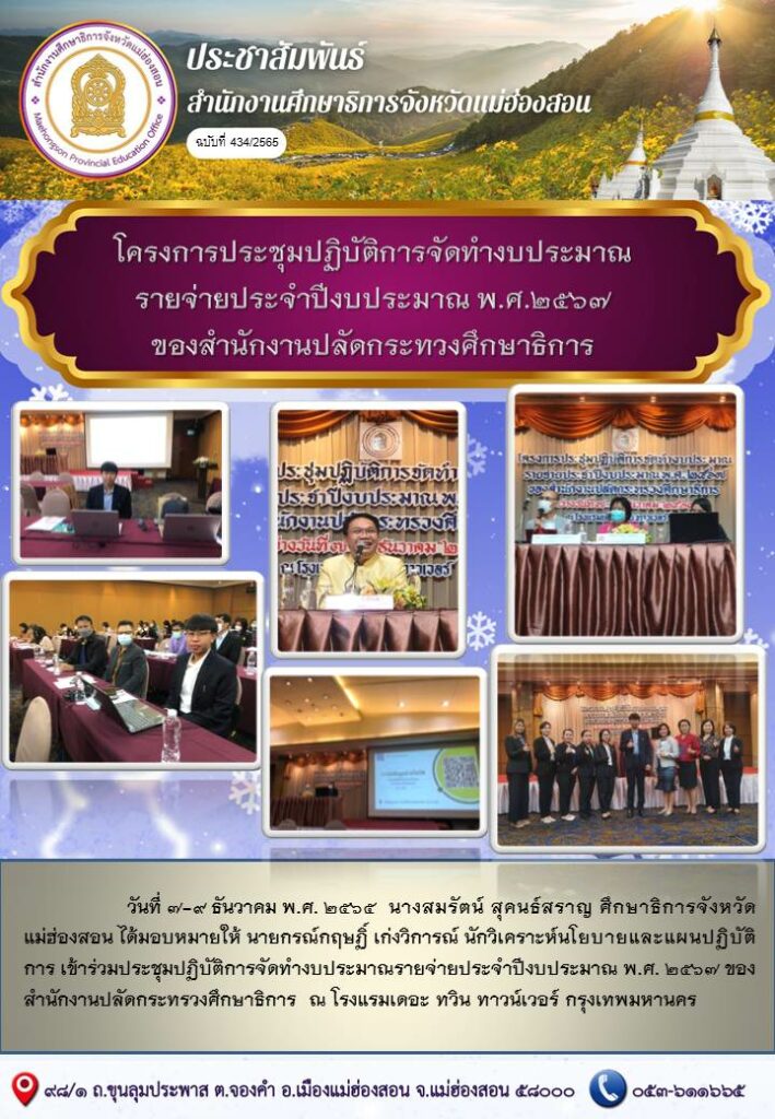 โครงการประชุมปฏิบัติการจัดทำงบประมาณรายจ่ายประจำปีงบประมาณ พ.ศ.2567 ของสำนักงานปลัดกระทรวงศึกษาธิการ