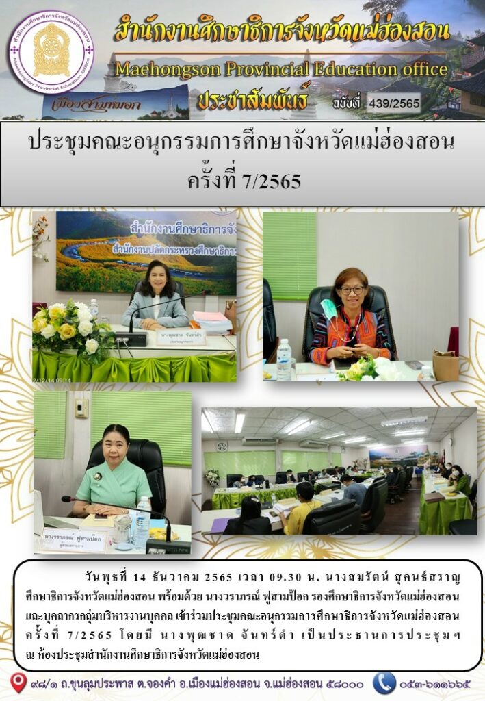 ประชุมคณะอนุกรรมการศึกษาจังหวัดแม่ฮ่องสอน ครั้งที่ 7 /2565