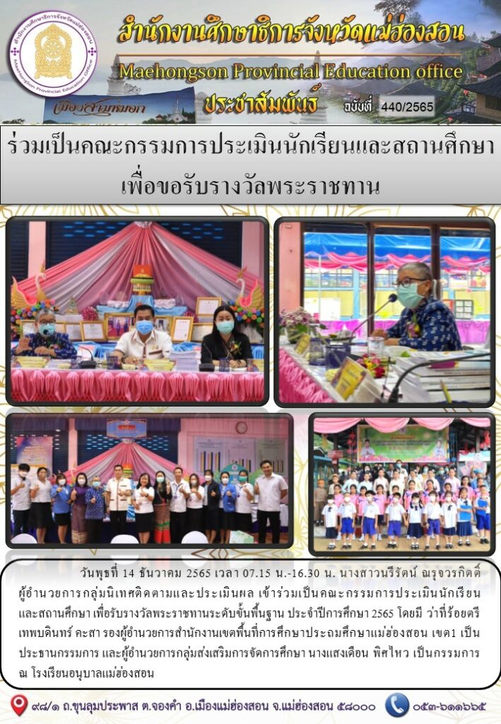 ร่วมเป็นคณะกรรมการประเมินนักเรียนและสถานศึกษาเพื่อขอรับรางวัลพระราชทาน