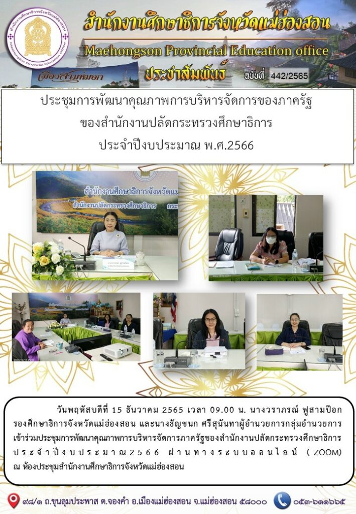 ประชุมการพัฒนาคุณภาพการบริหารจัดการของภาครัฐของสำนักงานปลัดกระทรวงศึกษาธิการประจำปีงบประมาณ พ.ศ.2566