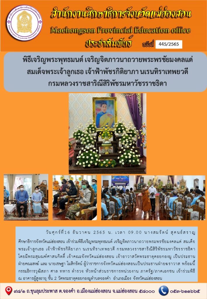 พิธีเจริญพระพุทธมนต์ เจริญจิตภาวนาถวายพระพรชัยมงคลแด่สมเด็จพระเจ้าลูกเธอเจ้าฟ้าพัชรกิติยาภานเรนทิราเทพยวดี กรมหลวงราชสาริณีสิริพัชรมหาวัชรราชธิดา