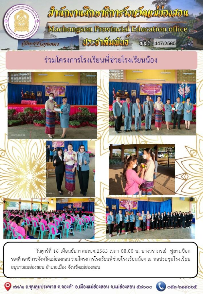 ร่วมโครงการโรงเรียนพี่ช่วยโรงเรียนน้อง