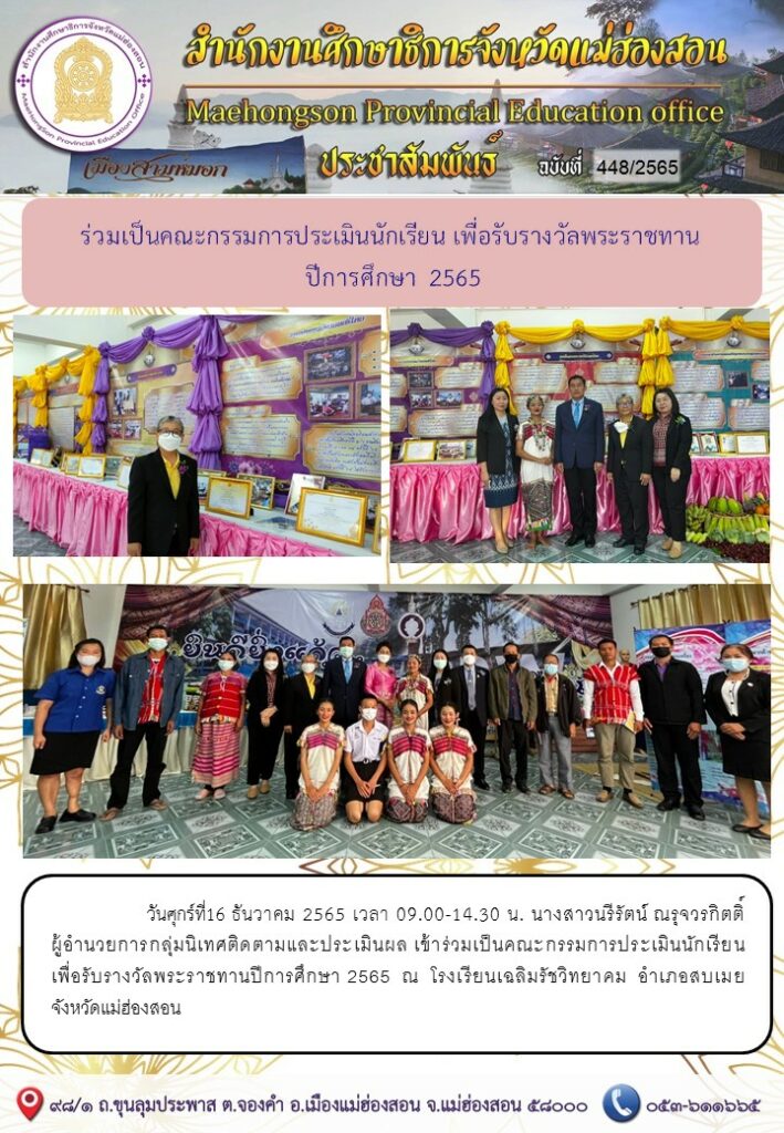 เข้าร่วมเป็นคณะกรรมการประเมินนักเรียน เพื่อรับรางวัลพระราชทาน ปีการศึกษา2565