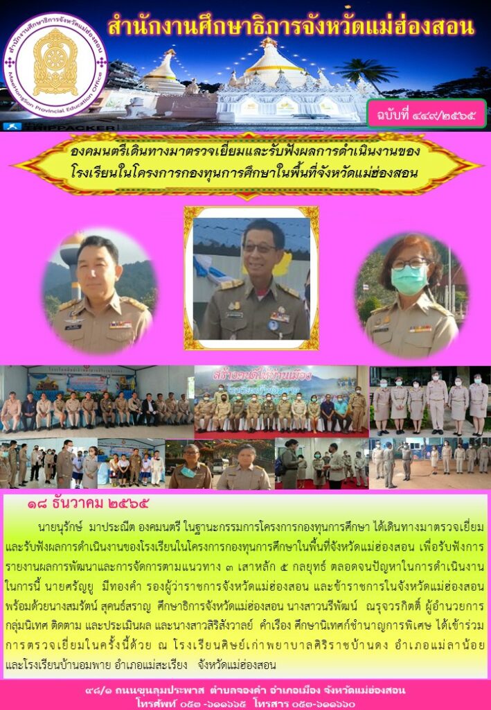 องคมนตรีเดินทางมาตรวจเยี่ยมและรับฟังผลการดำเนินงานของโรงเรียนในโครงการกองทุนศึกษาในพื้นที่จังหวัดแม่ฮ่องสอน