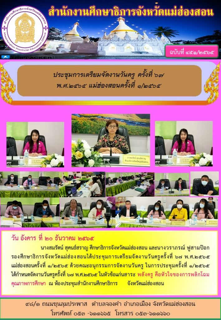 ประชุมการเตรียมจัดงานวันครู ครั้งที่ 67 พ.ศ.2565 แม่ฮ่องสอนครั้งที่ 1/2565