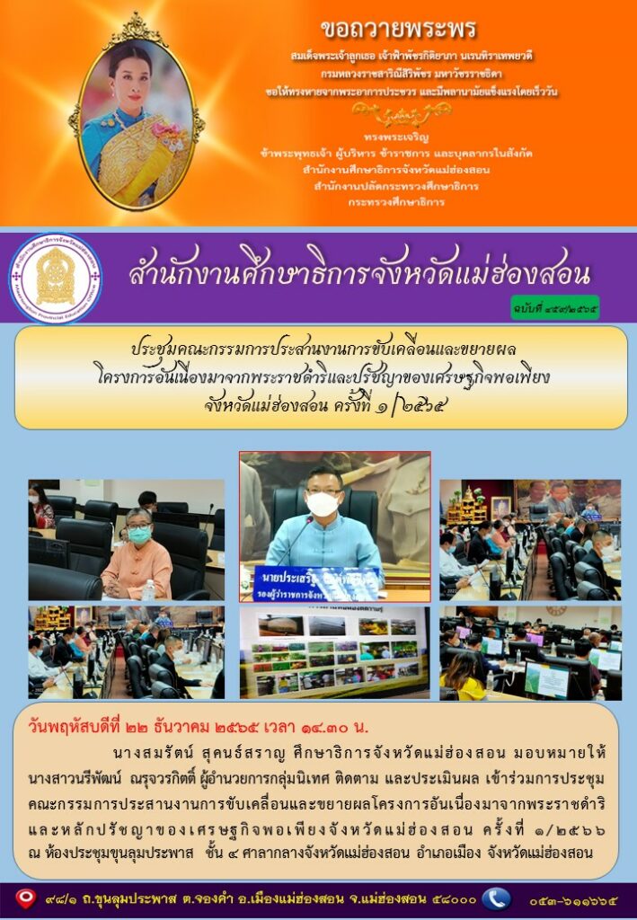 ประชุมคณะกรรมการประสานงานการขับเคลื่อนและขยายผลโครงการอันเนื่องมาจากพระราชดำริและปรัชญาของเศรษฐกิจพอเพียงจังหวัดแม่ฮ่องสอน ครั้งที่ 1 /2565