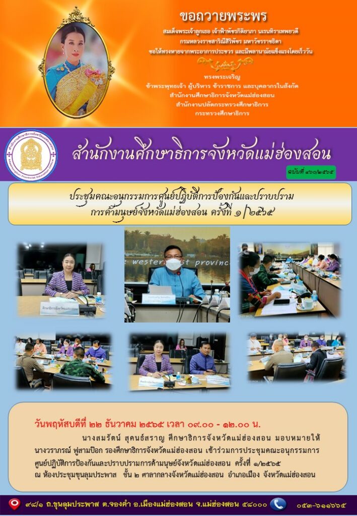 ประชุมคณะอนุกรรมการศูนย์ปฏิบัติการป้องกันและปราบปรามการค้ามนุษย์จังหวัดแม่ฮ่องสอน ครั้งที่ 1/2565