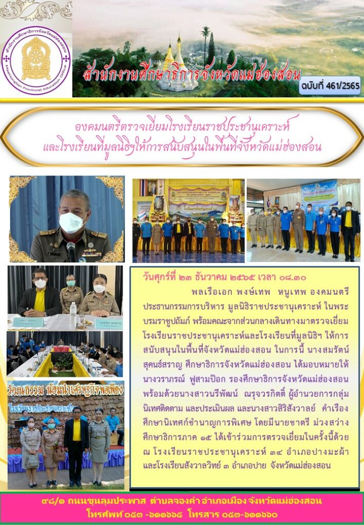 องคมนตรีเดินทางมาตรวจเยี่ยมโรงเรียนราชประชานุเคราะห์และโรงเรียนที่มูลนิธิฯให้การสนับสนุนในพื้นที่จังหวัดแม่ฮ่องสอน