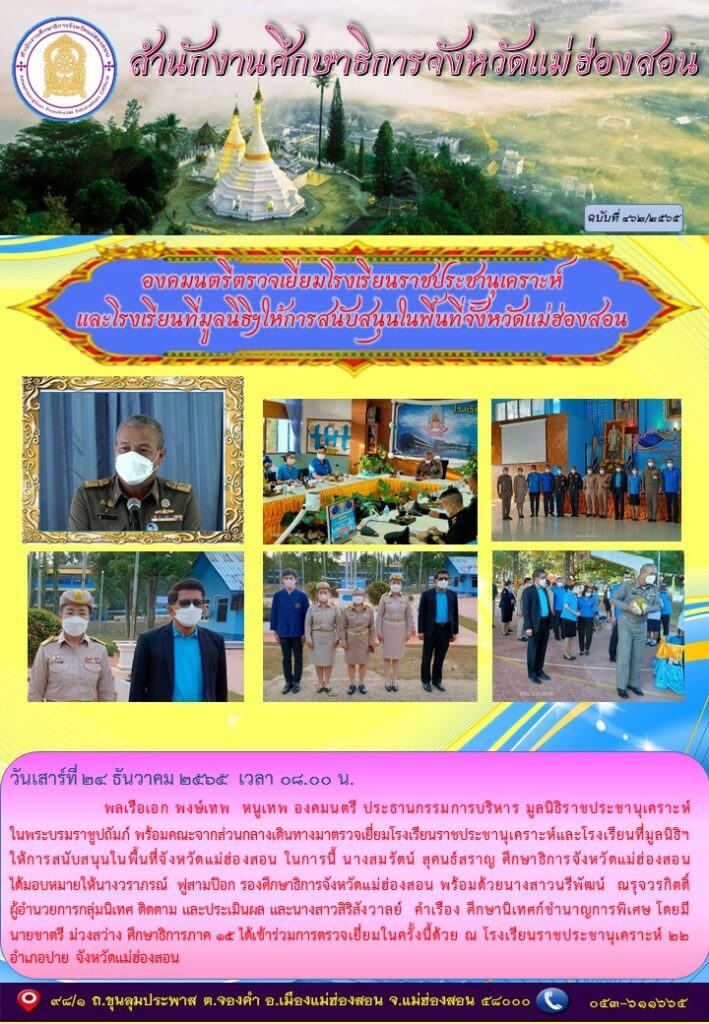 องคมนตรีเดินทางมาตรวจเยี่ยมโรงเรียนราชประชานุเคราะห์และโรงเรียนที่มูลนิธิฯให้การสนับสนุนในพื้นที่จังหวัดแม่ฮ่องสอน