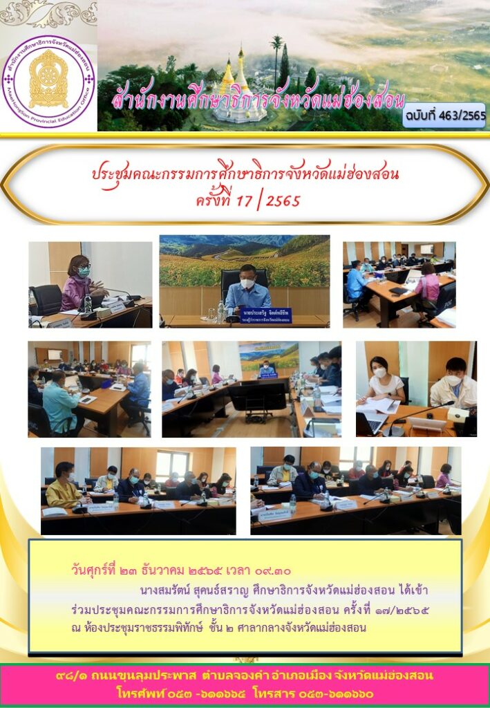 ประชุมคณะกรรมการศึกษาธิการจังหวัดแม่ฮ่องสอน ครั้งที่ 17/2565