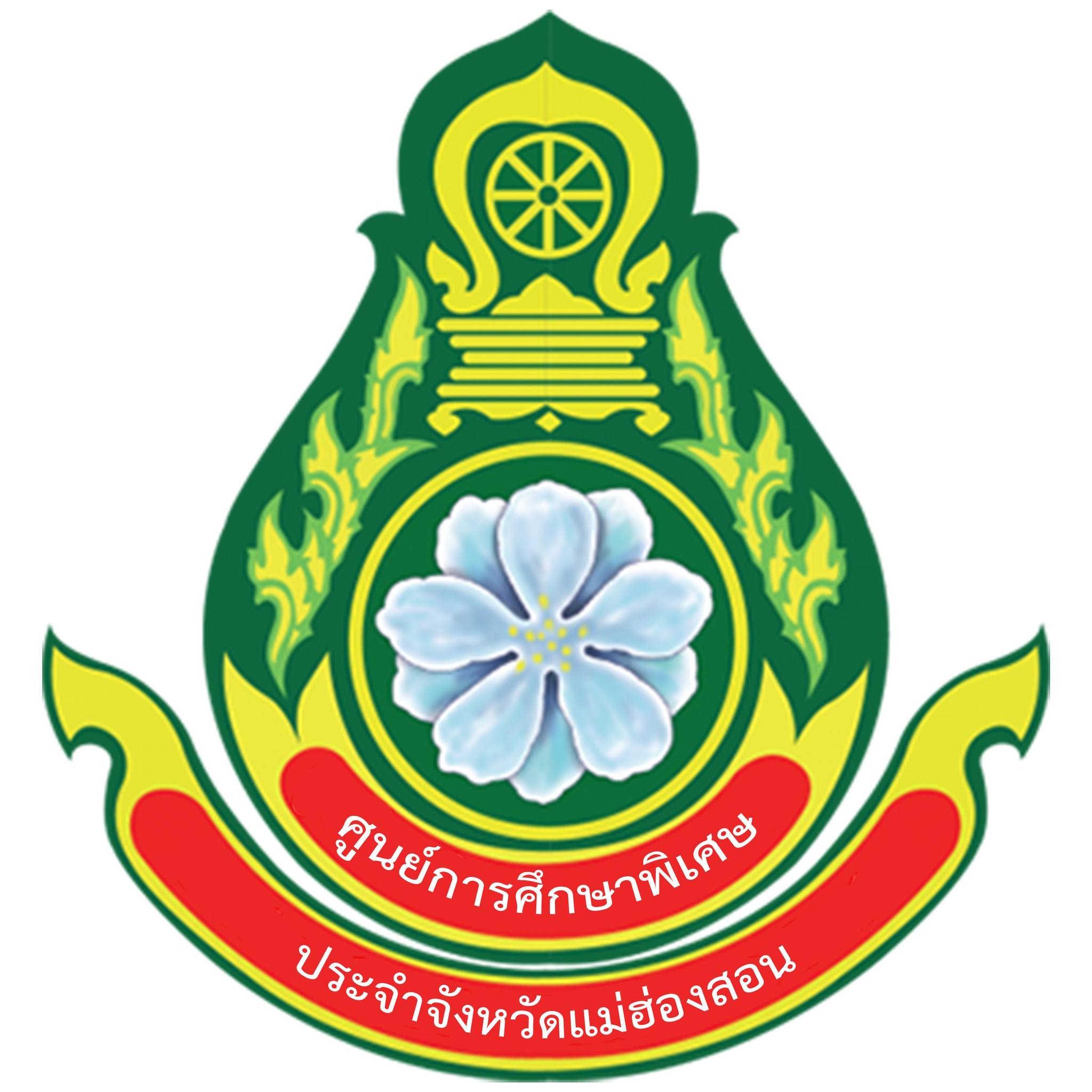 สำนักบริหารงานการศึกษาพิเศษแม่ฮ่องสอน