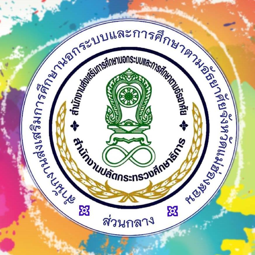 สำนักงานส่งเสริมการศึกษานอกระบบและการศึกษาตามอัธยาศัยแม่ฮ่องสอน