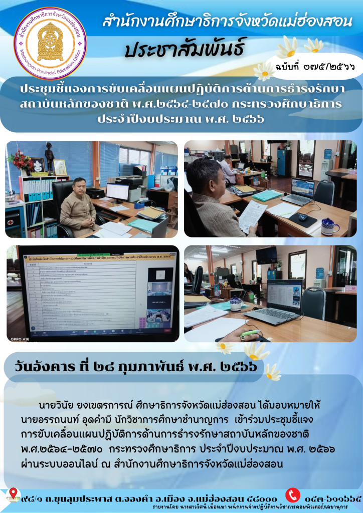 ประชุมชี้แจงการขับเคลื่อนแผนปฎิบัติการด้านการธำรงรักษาสถาบันหลักของชาติ พ.ศ.2564-2570 กระทรวงศึกษาธิการประจำปีงบประมาณ พ.ศ.2566