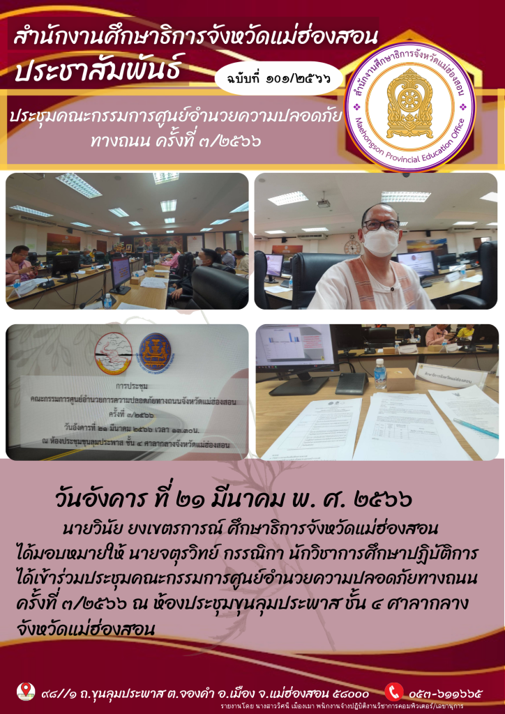 ประชุมคณะกรรมการศูนย์อำนวยความปลอดภัยทางถนน ครั้งที่ 3/2566