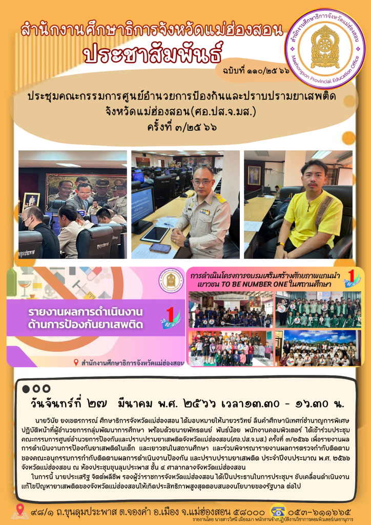 ประชุมคณะกรรมการศูนย์อำนวยการป้องกันและปราบปรามยาเสพติดจังหวัดแม่ฮ่องสอน (ศอ.ปส.จ.มส) ครั้งที่ 3 /2566