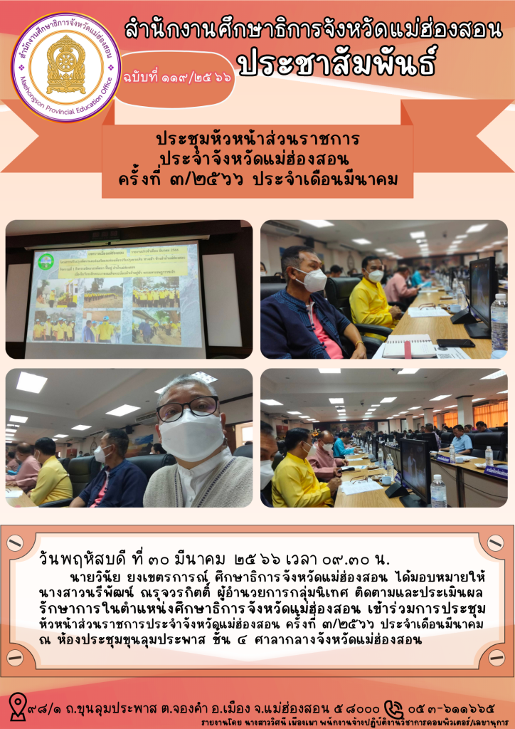 ประชุมหัวหน้าส่วนราชการประจำจังหวัดแม่ฮ่องสอน ครั้งที่ 3/2566 ประจำเดือนมีนาคม