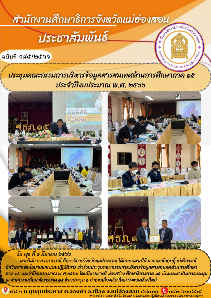 ประชุมคณะกรรมการบริหารข้อมูลสารสนเทศด้านการศึกษาภาค 15 ประจำปีงบประมาณ 2566