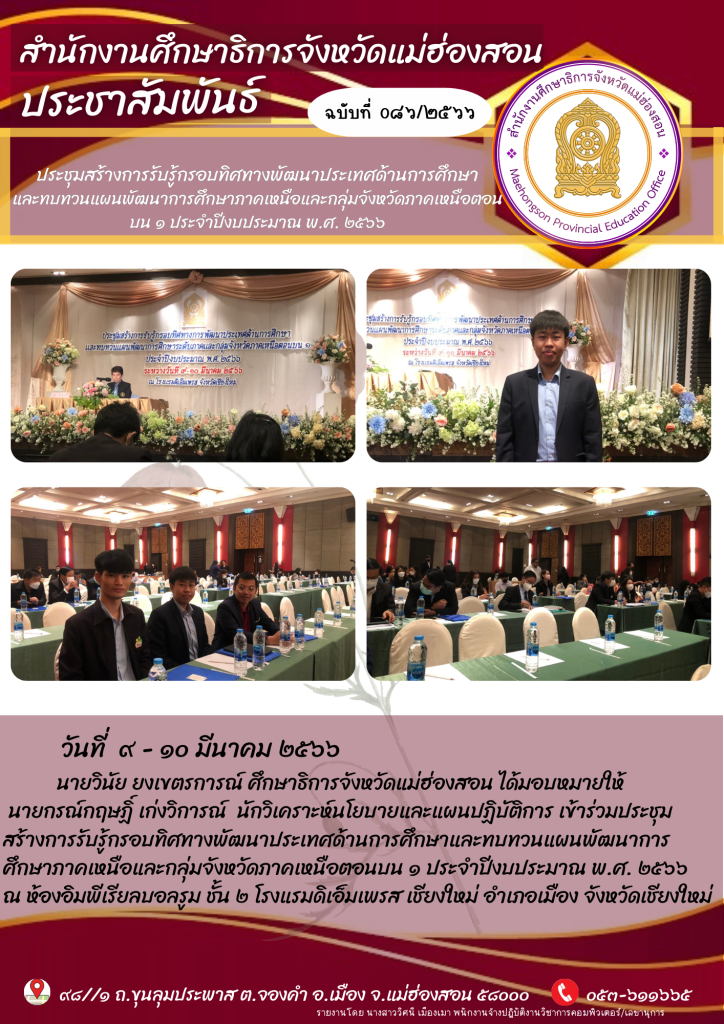 ประชุมสร้างการรับรู้กรอบทิศทางพัฒนาประเทศด้านการศึกษาและทบทวนแผนพัฒนาการศึกษาภาคเหนือและกลุ่มจังหวัดภาคเหนือตอนบน 1 ประจำปีงบประมาณ พ.ศ.2566