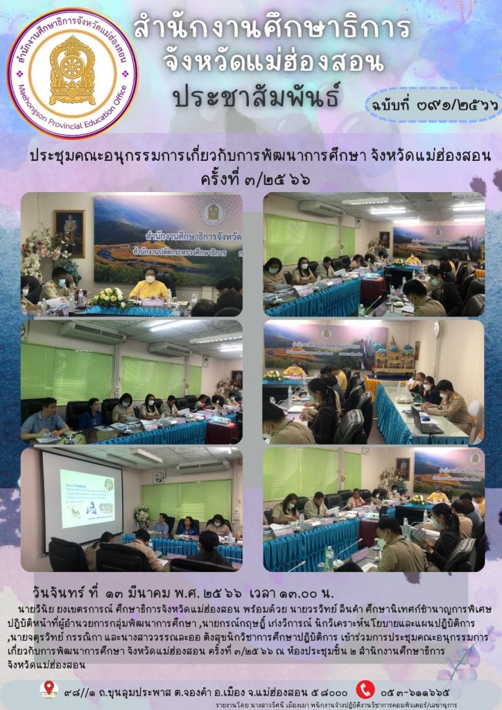 ประชุมคณะอนุกรรมการเกี่ยวกับการพัฒนาการศึกษา จังหวัดแม่ฮ่องสอน ครั้งที่ 3/2566