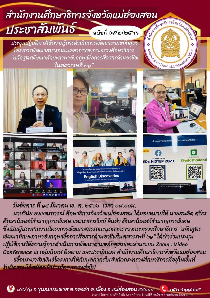 ประชุมปฎิบัติการให้ความรู้การดำเนินการพัฒนาตามหลักสูตรโครงการพัฒนาสมรรถนะบุคลากรของกระทรวงศึกษาธิการ ” หลักสูตรพัฒนาทักษะภาษาอังกฤษเพื่อการสื่อสารด้านอาชีพในศตวรรษที่ 21 “