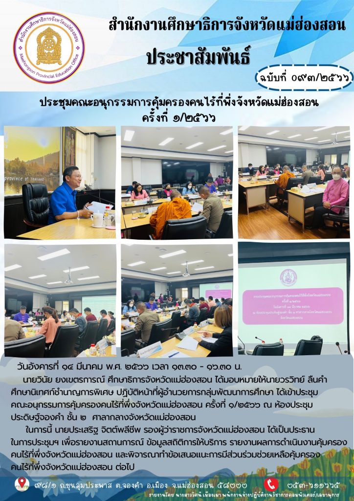 ประชุมคณะอนุกรรมการคุ้มครองคนไร้ที่พึ่งจังหวัดแม่ฮ่องสอนครั้งที่ 1/2566