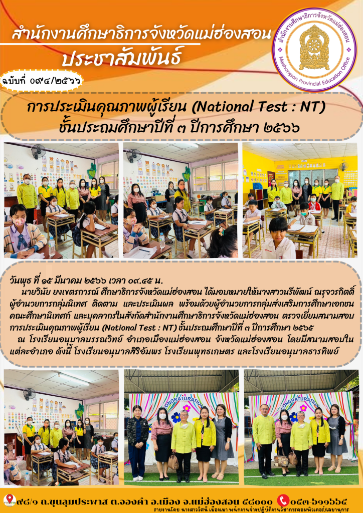 การประเมินคุณภาพผู้เรียน (National Test : NT) ชั้นประถมศึกษาปีที่ 3 ปีการศึกษา 2566