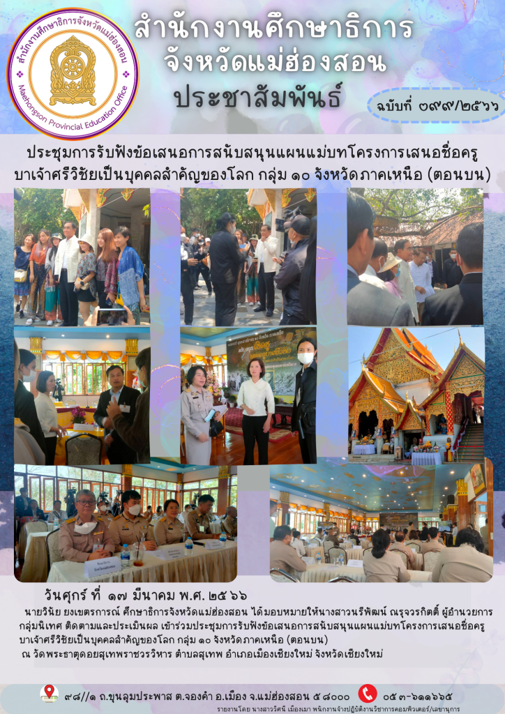 ประชุมการรับฟังข้อเสนอการสนับสนุนแผนแม่บทโครงการเสนอชื่อครูบาเจ้าศรีวิชัยเป็นบุคคลสำคัญของโลก กลุ่ม 10 จังหวัดภาคเหนือ (ตอนบน)