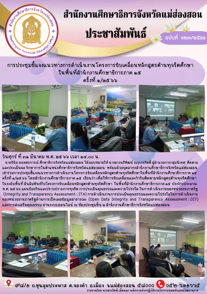 การประชุมชี้แจงแนวทางการดำเนินงานโครงการขับเคลื่อนหลักสูตรต้านทุจริตศึกษาในพื้นที่สำนักงานศึกษาธิการภาค 15 ครั้งที่ 1/2566
