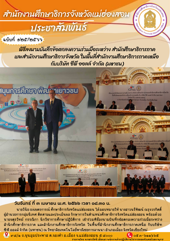 พิธีนามบันทึกข้อตกลงความร่วมมือระหว่าง สำนักงานศึกษาธิการภาคและสำนักงานศึกษาธิการจังหวัด ในพื้นที่สำนักงานศึกษาธิการภาคเหนือ กับบริษัท ซีพี ออลล์ จำกัด (มหาชน)