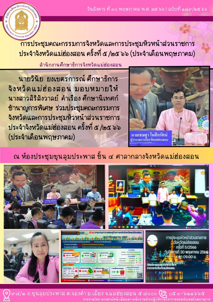 การประชุมคณะกรรมการจังหวัดและการประชุมหัวหน้าส่วนราชการประจำจังหวัดแม่ฮ่องสอน ครั้งที่ ๕ /๒๕๖๖ (ประจำดือนพฤษภาคม)