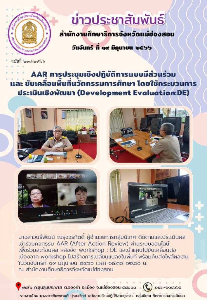 AAR การประชุมเชิงปฏิบัติการแบบมีส่วนร่วมและขับเคลื่อนพื้นที่นวัตกรรมการศึกษา โดยใช้กระบวนการประเมินเชิงพัฒนา (Development Evaluation:DE)