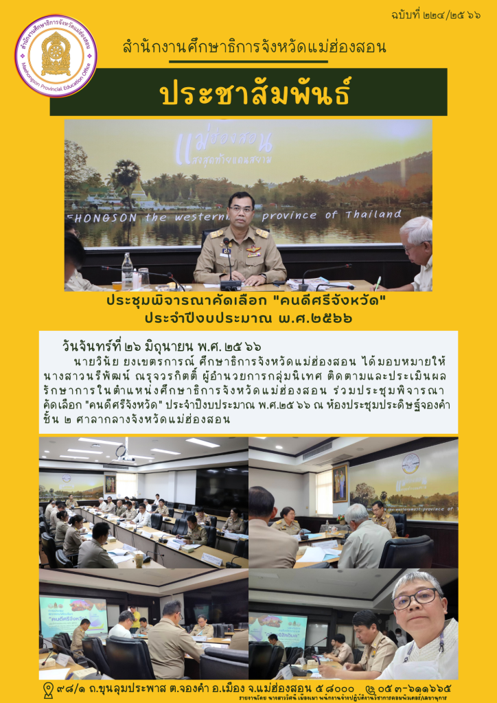 ประชุมพิจารณาคัดเลือก “คนดีศรีจังหวัด” ประจำปีงบประมาณ พ.ศ.๒๕๖๖