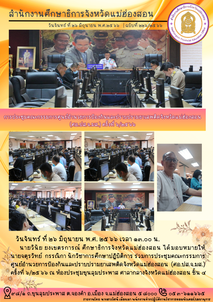 การประชุมคณะกรรมการศูนย์อำนวยการป้องกันและปราบปรามยาเสพติดจังหวัดแม่ฮ่องสอน (ศอ.ปส.จ.มส.) ครั้งที่ ๖/๒๕๖๖