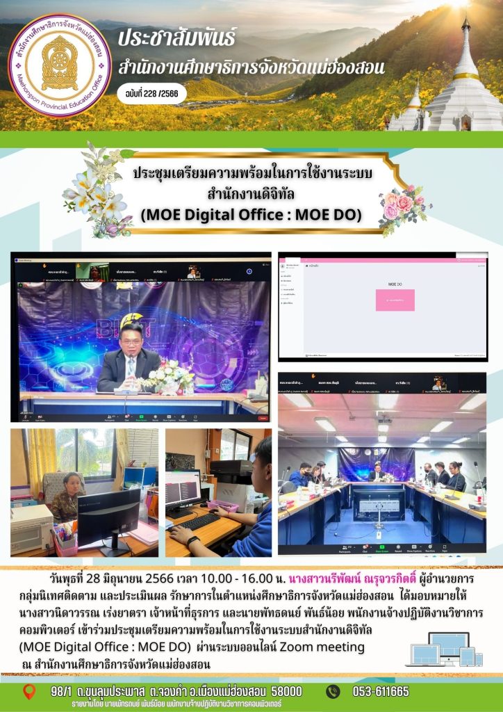 ประชุมเตรียมความพร้อมในการใช้งานระบบสำนักงานดิจิทัล (MOE Digital Office : MOE DO)
