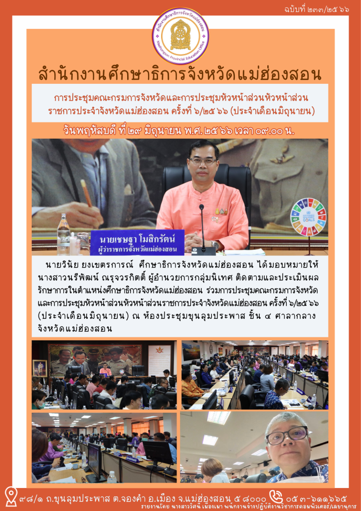 การประชุมคณะกรมการจังหวัดและการประชุมหัวหน้าส่วนหัวหน้าส่วนราชการประจำจังหวัดแม่ฮ่องสอน ครั้งที่ ๖/๒๕๖๖ (ประจำเดือนมิถุนายน)