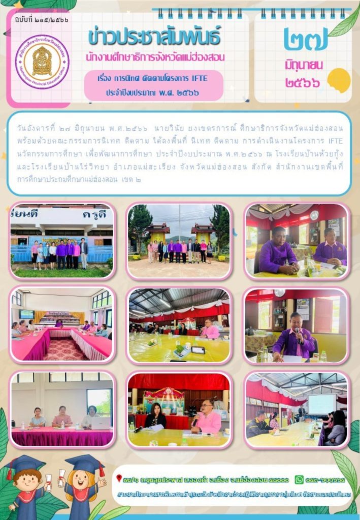 เรื่อง การนิเทศ ติดตามโครงการ IFTE ประจำปีงบประมาณ พ.ศ. ๒๕๖๖