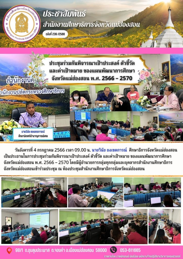 ประชุมร่วมกันพิจารณาเป้าประสงค์ ตัวชี้วัด และค่าเป้าหมาย ของแผนพัฒนาการศึกษาจังหวัดแม่ฮ่องสอน พ.ศ. 2566 – 2570