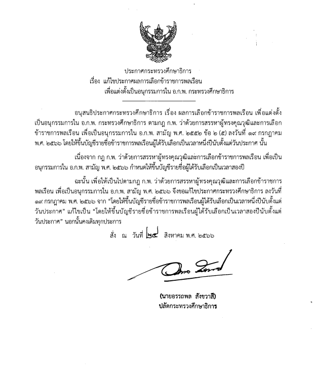 แก้ไขประกาศผลการเลือกข้าราชการพลเรือนเพื่อแต่งตั้งเป็นอนุกรรมการใน อ.ก.พ. กระทรวงศึกษาธิการ