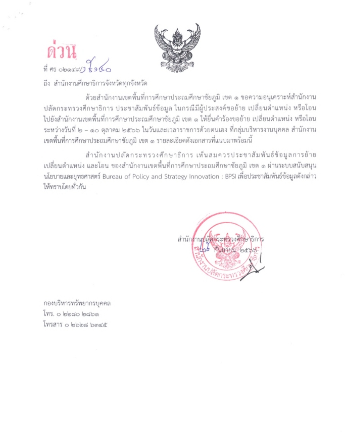รับสมัครคัดเลือกเพื่อย้าย เปลี่ยนตำแหน่ง และโอนข้าราชการครูและบุคลากรทางการศึกษา และการย้ายข้าราชการพลเรือนสามัญ ให้ดำรงตำแหน่งบุคลากรทางการศึกษาอื่นตามมาตรา ๓๘ ค. (๒)