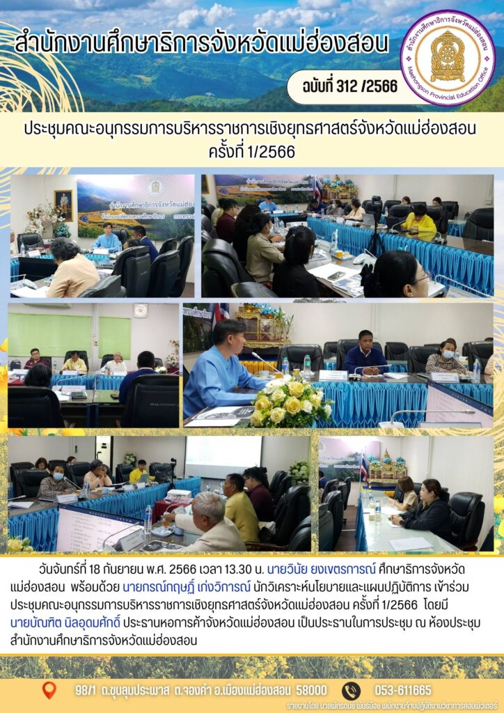 ประชุมคณะอนุกรรมการบริหารราชการเชิงยุทธศาสตร์จังหวัดแม่ฮ่องสอน ครั้งที่ 1 /2566