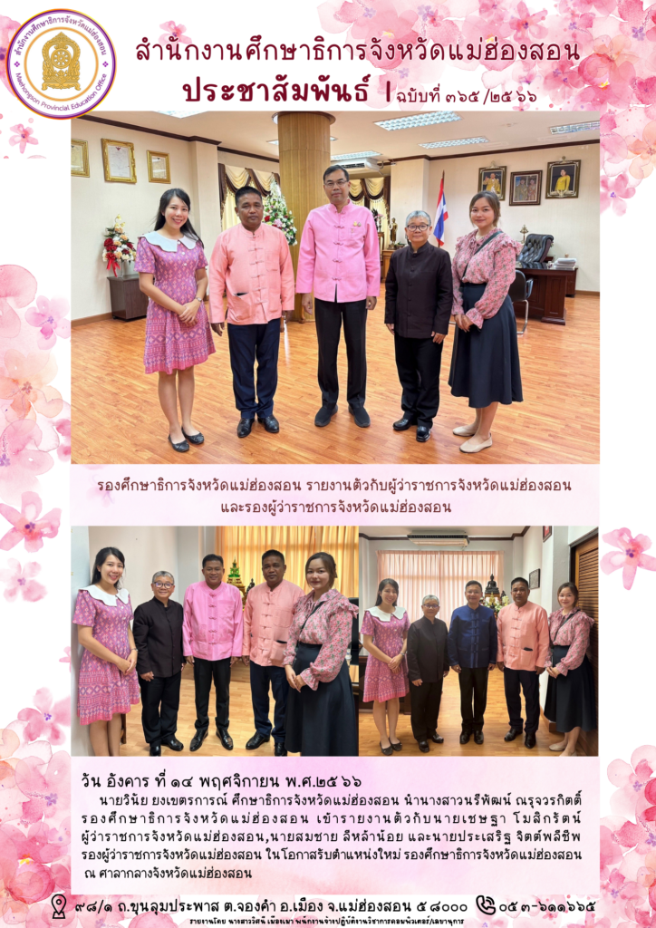 รองศึกษาธิการจังหวัดแม่ฮ่องสอน รายงานตัวกับผู้ว่าราชการจังหวัดแม่ฮ่องสอนและรองผู้ว่าราชการจังหวัดแม่ฮ่องสอน