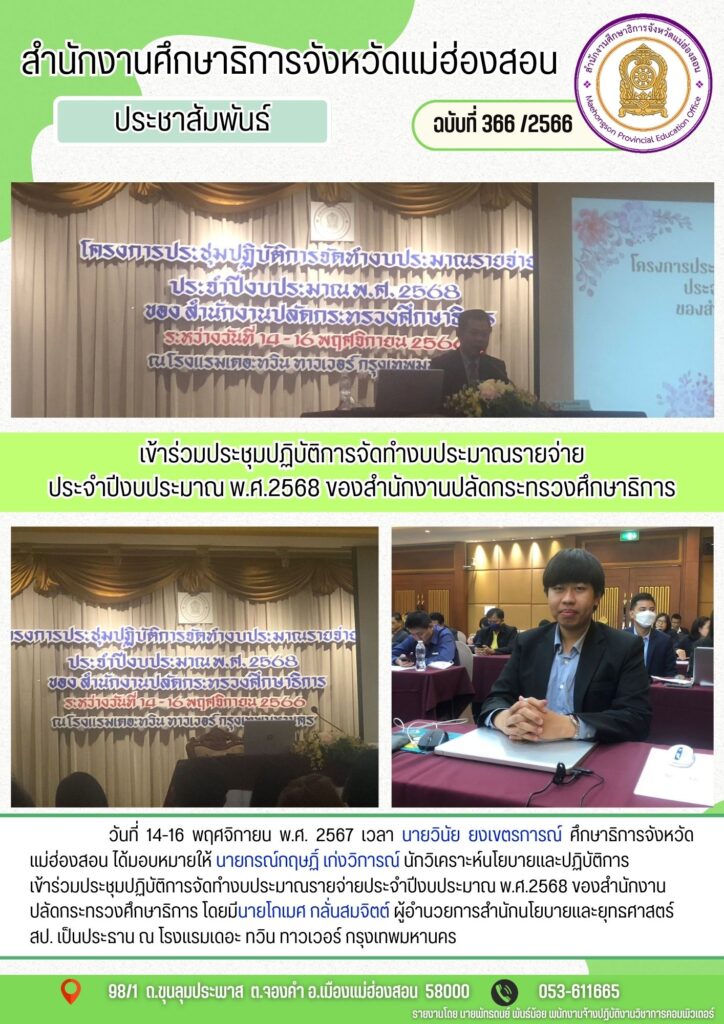 เข้าร่วมประชุมปฏิบัติการจัดทำงบประมาณรายจ่ายประจำปีงบประมาณ พ.ศ.2568 ของสำนักงานปลัดกระทรวงศึกษาธิการ