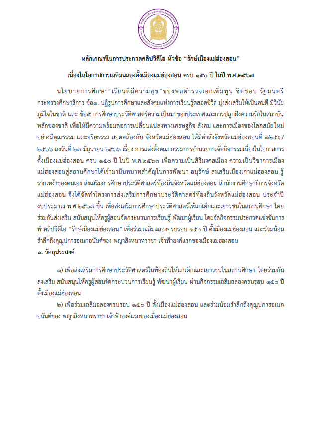 หลักเกณฑ์ในการประกวดคลิปวิดีโอ หัวข้อ “รักษ์เมืองแม่ฮ่องสอน” เนื่องในโอกาสการเฉลิมฉลองตั้งเมืองแม่ฮ่องสอน ครบ ๑๕๐ ปี ในปี พ.ศ.๒๕๖๗