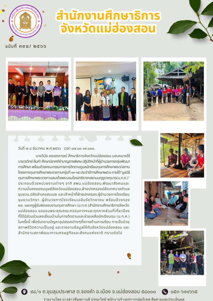 ติดตามดูแลนักเรียนทุนการศึกษาพระราชทานโครงการทุนการศึกษาพระราชทานรุ่นที่ ๑ต-๑๕ ประจำปีการศึกษา ๒๕๖๖